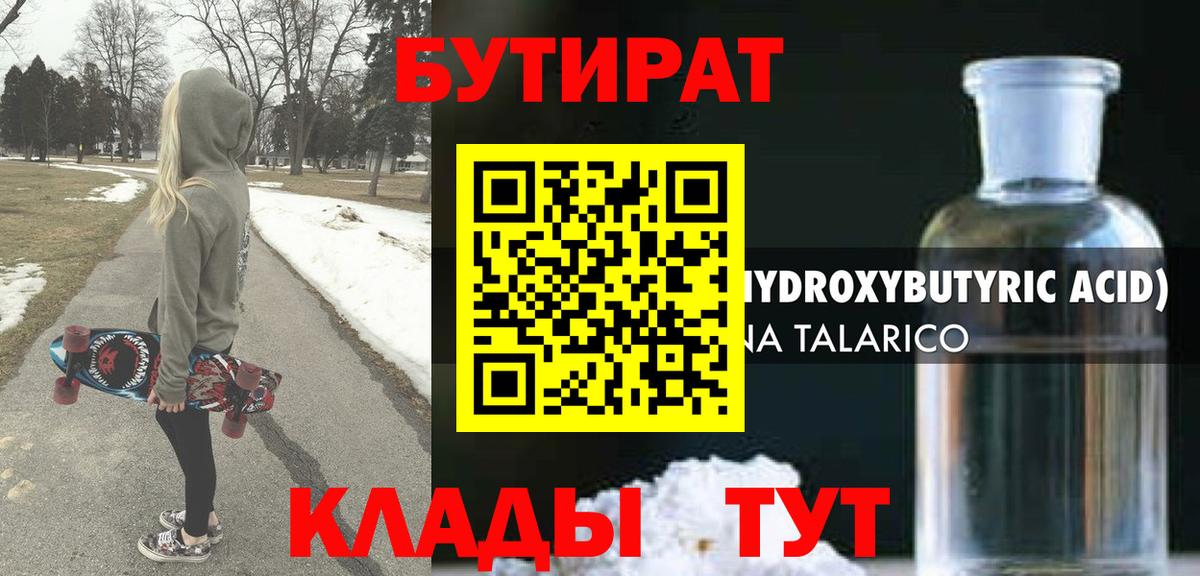 Бутират 99% Абинск